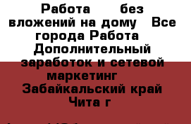 Работа avon без вложений на дому - Все города Работа » Дополнительный заработок и сетевой маркетинг   . Забайкальский край,Чита г.